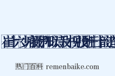 崔十六少府摄伊阳以诗及书见投酬三十韵造句是什么意思的图片